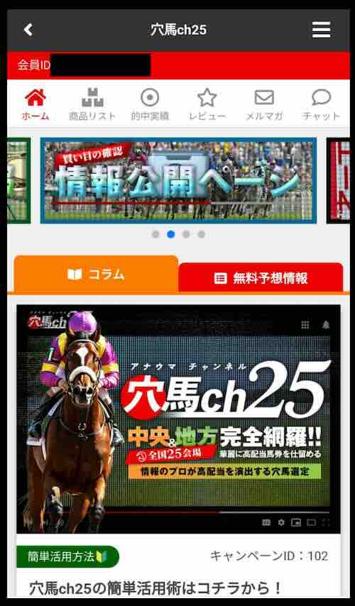 「穴馬ch25」という競馬予想サイトの会員ページ